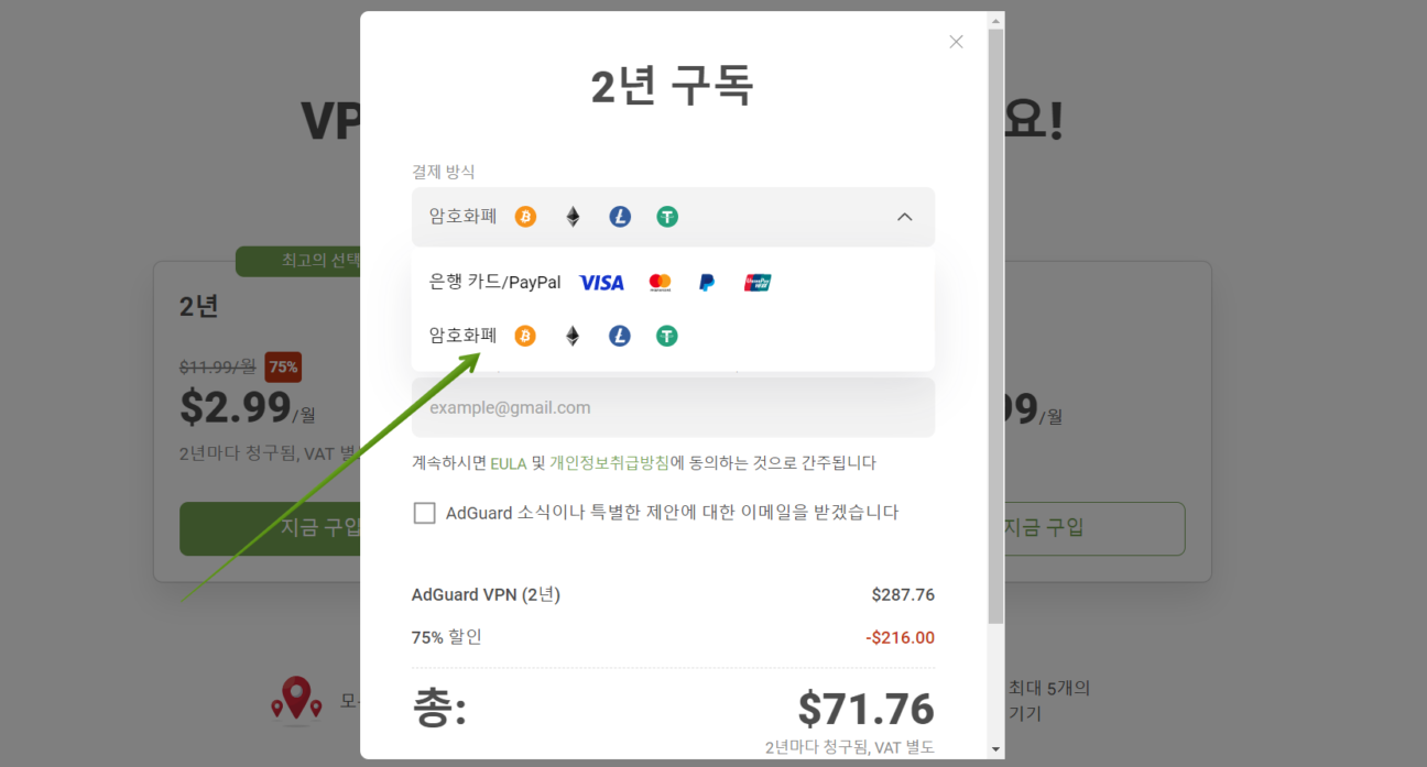 AdGuard VPN 웹 사이트의 암호화폐