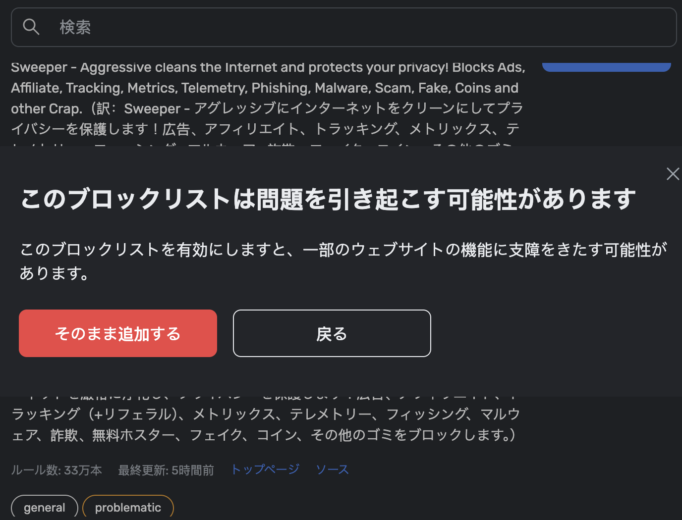 問題のあるブロックリストに関する警告