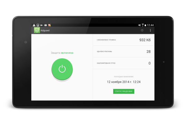 13.11.2014 - Первое приложение Adguard для Android