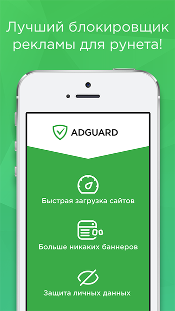 Adguard для iOS