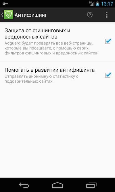 Adguard для Android. Настройки антифишинга.