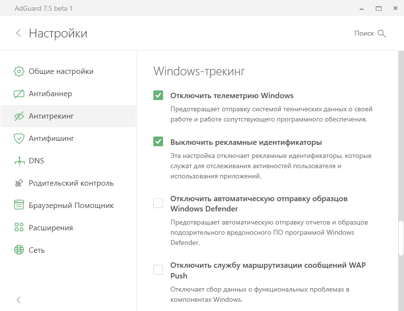 adguard_windows_tracking_ru